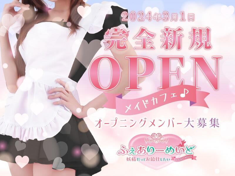 2024年3月1日！完全新規OPEN！